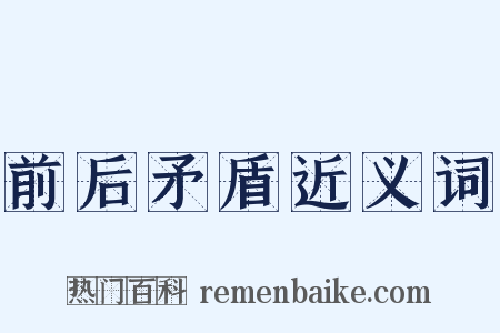 前后矛盾近义词是什么意思的图片